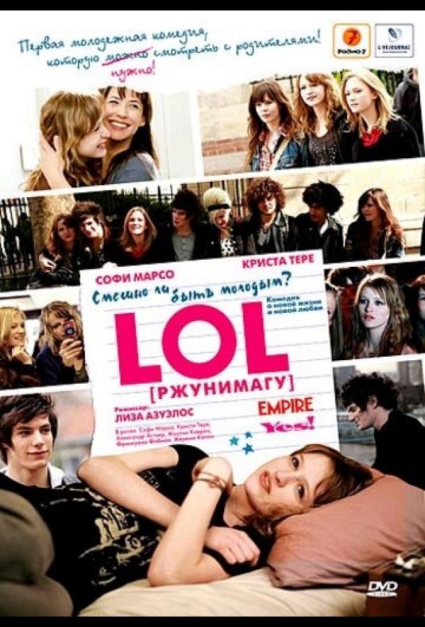 Фильм LOL [ржунимагу] 2008 смотреть онлайн